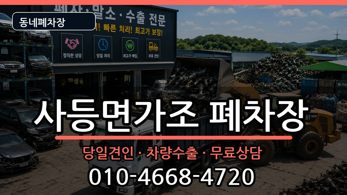 경상남도거제시사등면가조 폐차 경상남도거제시사등면가조 폐차 차량 처리 안내 이미지 3