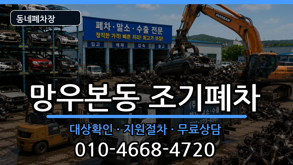 서울특별시중랑구망우본동 조기폐차 서울특별시중랑구망우본동 조기폐차 차량 처리 안내 이미지 2