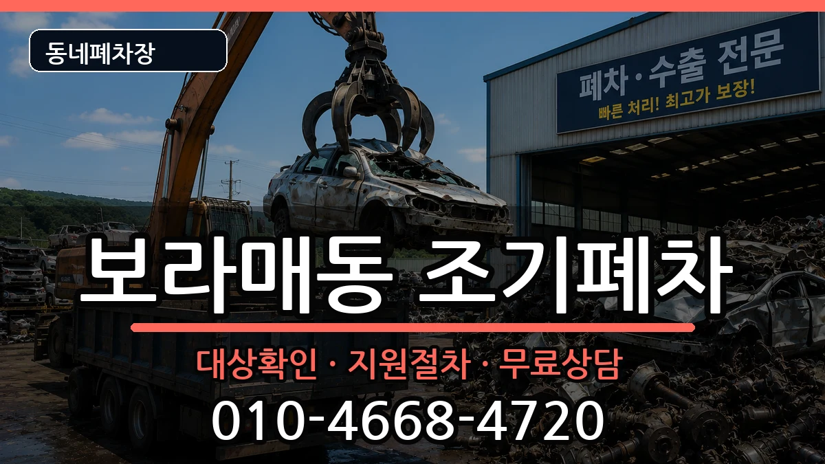 서울특별시관악구보라매동 조기폐차 서울특별시관악구보라매동 조기폐차 차량 처리 안내 이미지 3