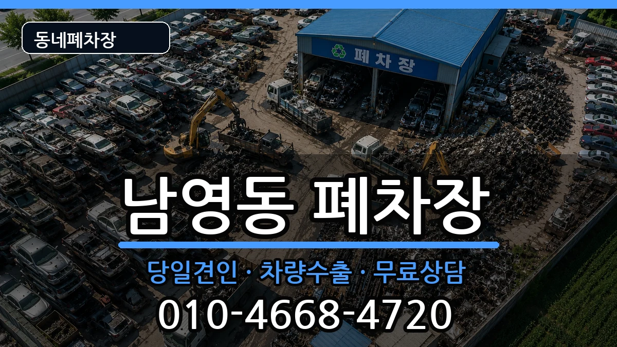 서울특별시용산구남영동 폐차 서울특별시용산구남영동 폐차 차량 처리 안내 이미지 1