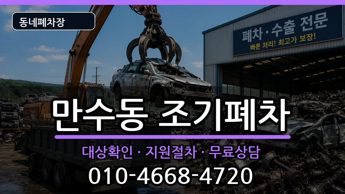 인천광역시남동구만수동 조기폐차 인천광역시남동구만수동 조기폐차 차량 처리 안내 이미지 3