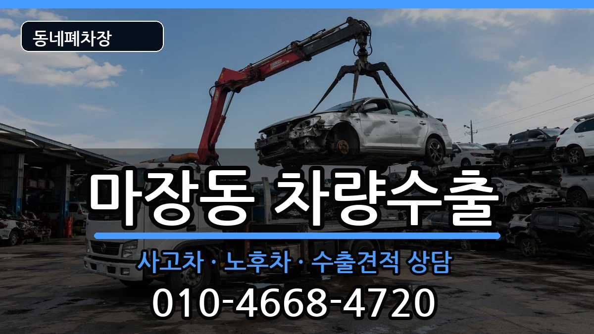 서울특별시성동구마장동 차량수출 서울특별시성동구마장동 차량수출 차량 처리 안내 이미지 1