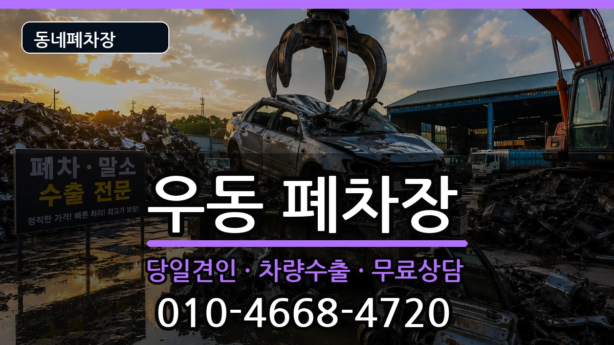 부산광역시해운대구우동 폐차 부산광역시해운대구우동 폐차 차량 처리 안내 이미지 2