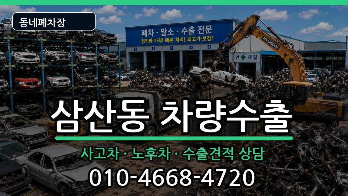 전라남도순천시삼산동 차량수출 전라남도순천시삼산동 차량수출 차량 처리 안내 이미지 1
