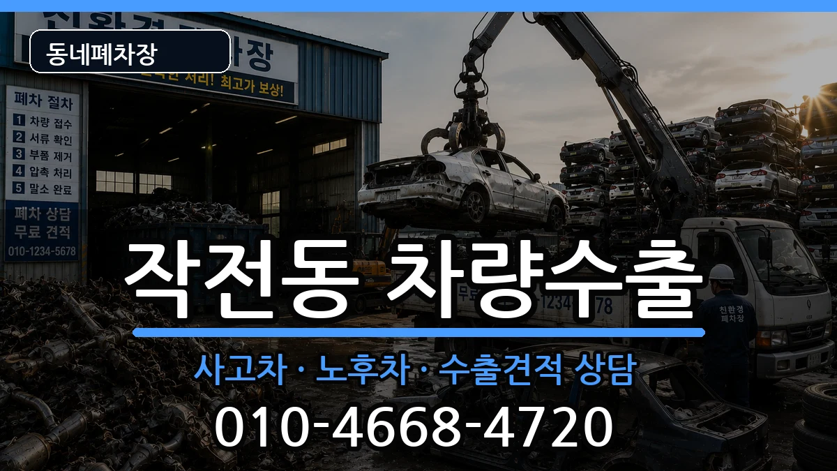 인천광역시계양구작전동 차량수출 인천광역시계양구작전동 차량수출 차량 처리 안내 이미지 3