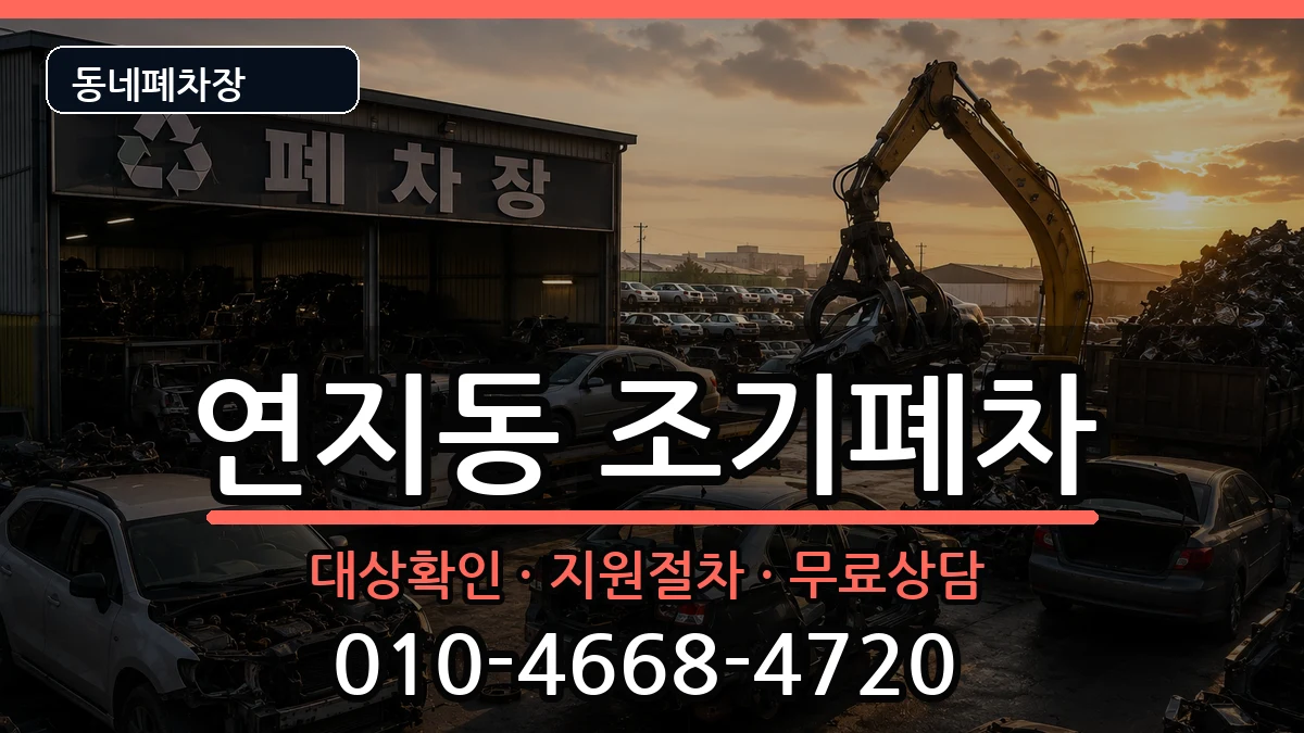 부산광역시부산진구연지동  조기폐차 FAQ형