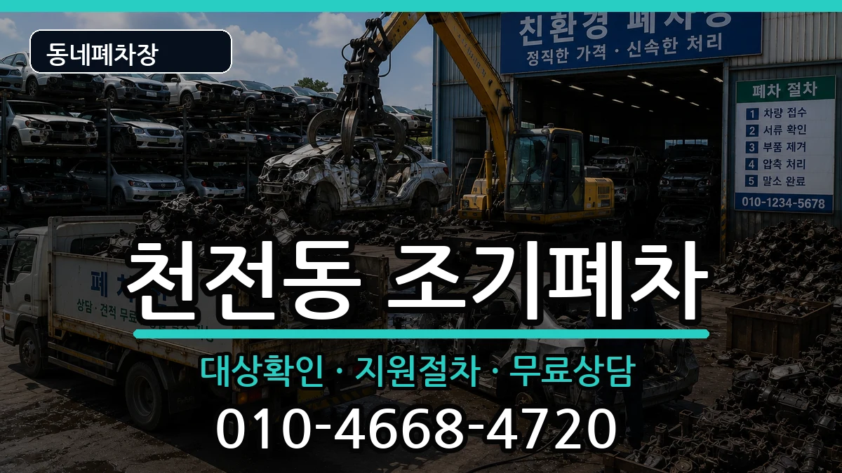 경상남도진주시천전동 조기폐차 경상남도진주시천전동 조기폐차 차량 처리 안내 이미지 1