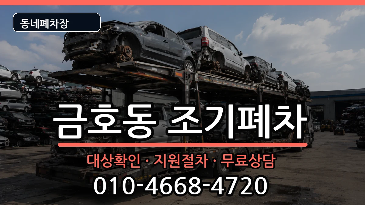 서울특별시성동구금호동 조기폐차 서울특별시성동구금호동 조기폐차 차량 처리 안내 이미지 2