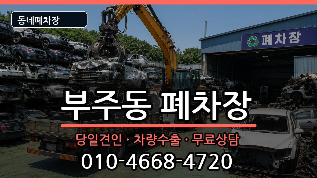 전라남도목포시부주동 폐차 전라남도목포시부주동 폐차 차량 처리 안내 이미지 2