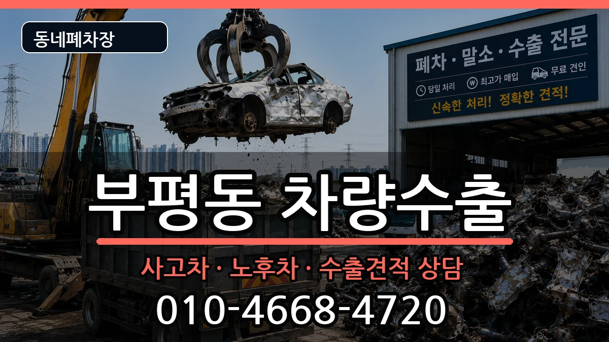 인천광역시부평구부평동 차량수출 인천광역시부평구부평동 차량수출 차량 처리 안내 이미지 3