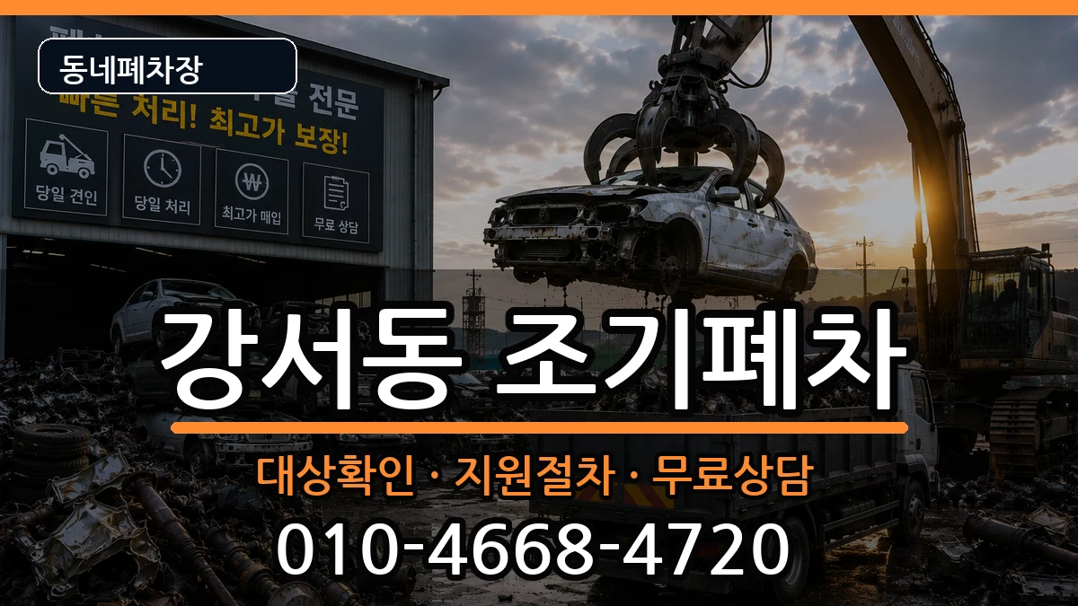 경상남도양산시강서동 조기폐차 경상남도양산시강서동 조기폐차 차량 처리 안내 이미지 2