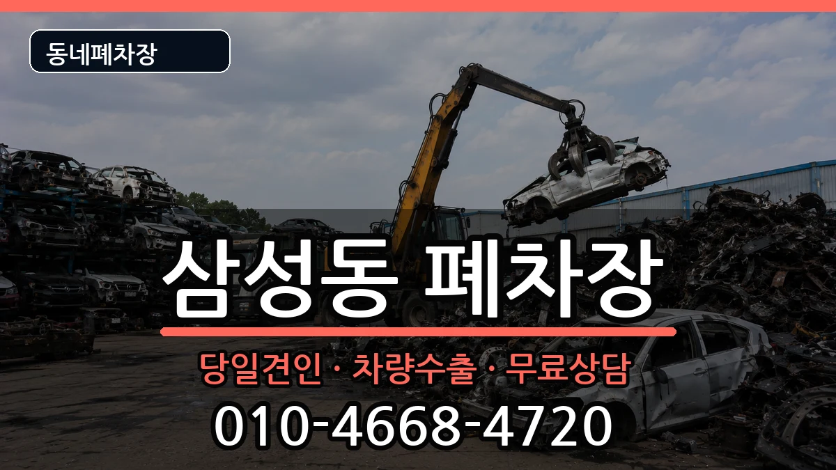 경상남도양산시삼성동 폐차 경상남도양산시삼성동 폐차 차량 처리 안내 이미지 2