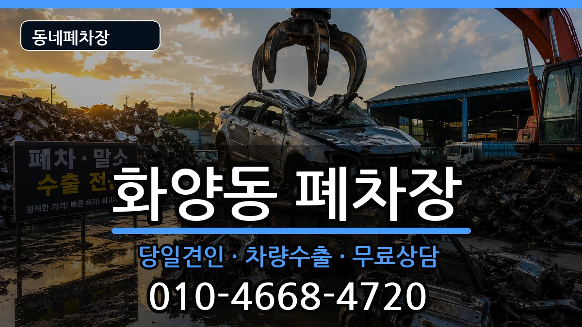 서울특별시광진구화양동 폐차 서울특별시광진구화양동 폐차 차량 처리 안내 이미지 3