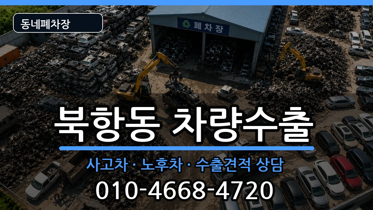 전라남도목포시북항동 차량수출 전라남도목포시북항동 차량수출 차량 처리 안내 이미지 1