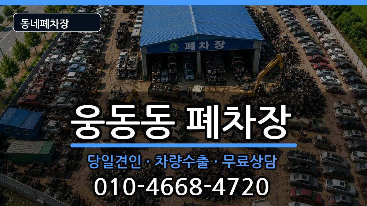 경상남도창원시진해구웅동동 폐차 차량 처리 안내 이미지 3