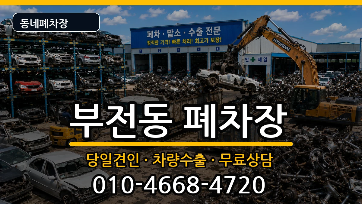 부산광역시부산진구부전동 폐차 부산광역시부산진구부전동 폐차 차량 처리 안내 이미지 1