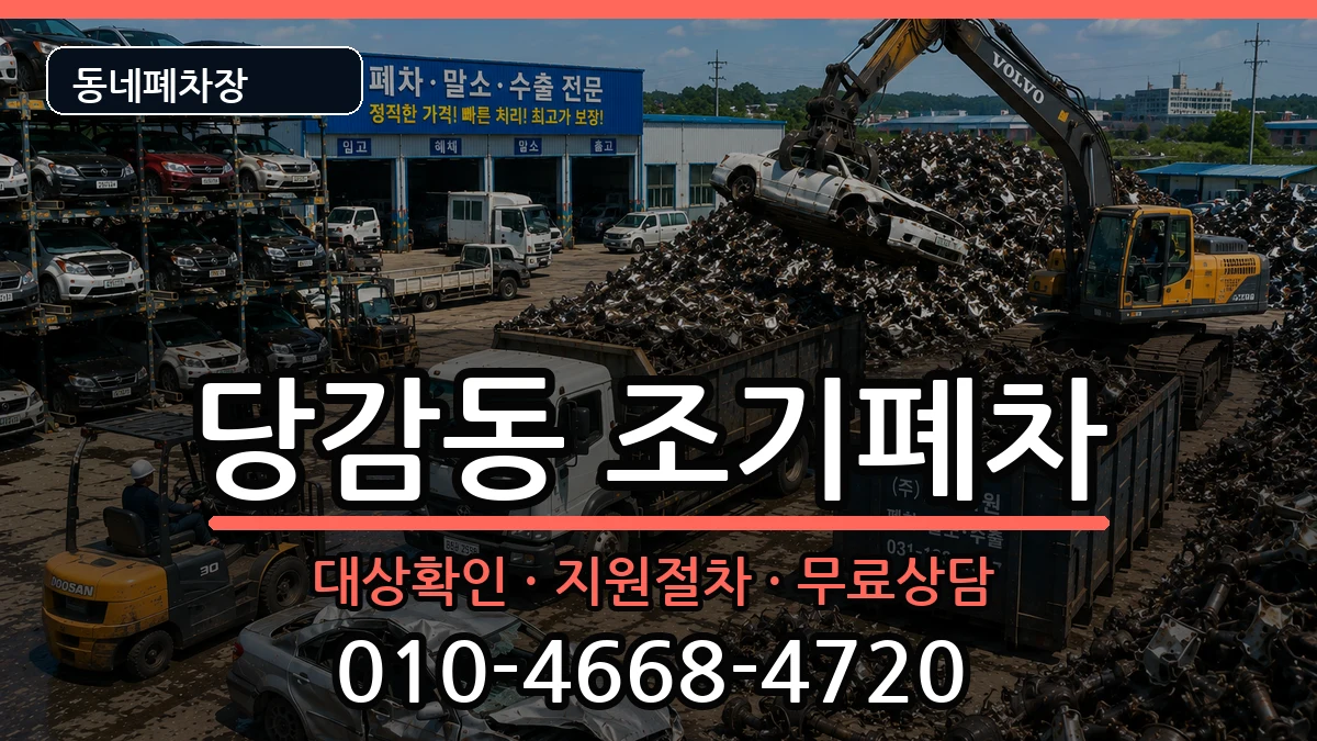 부산광역시부산진구당감동 조기폐차 부산광역시부산진구당감동 조기폐차 차량 처리 안내 이미지 1