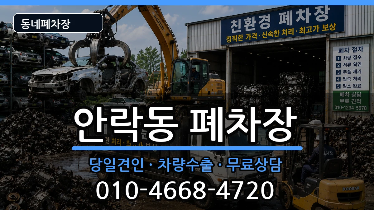 부산광역시동래구안락동  폐차 지역형