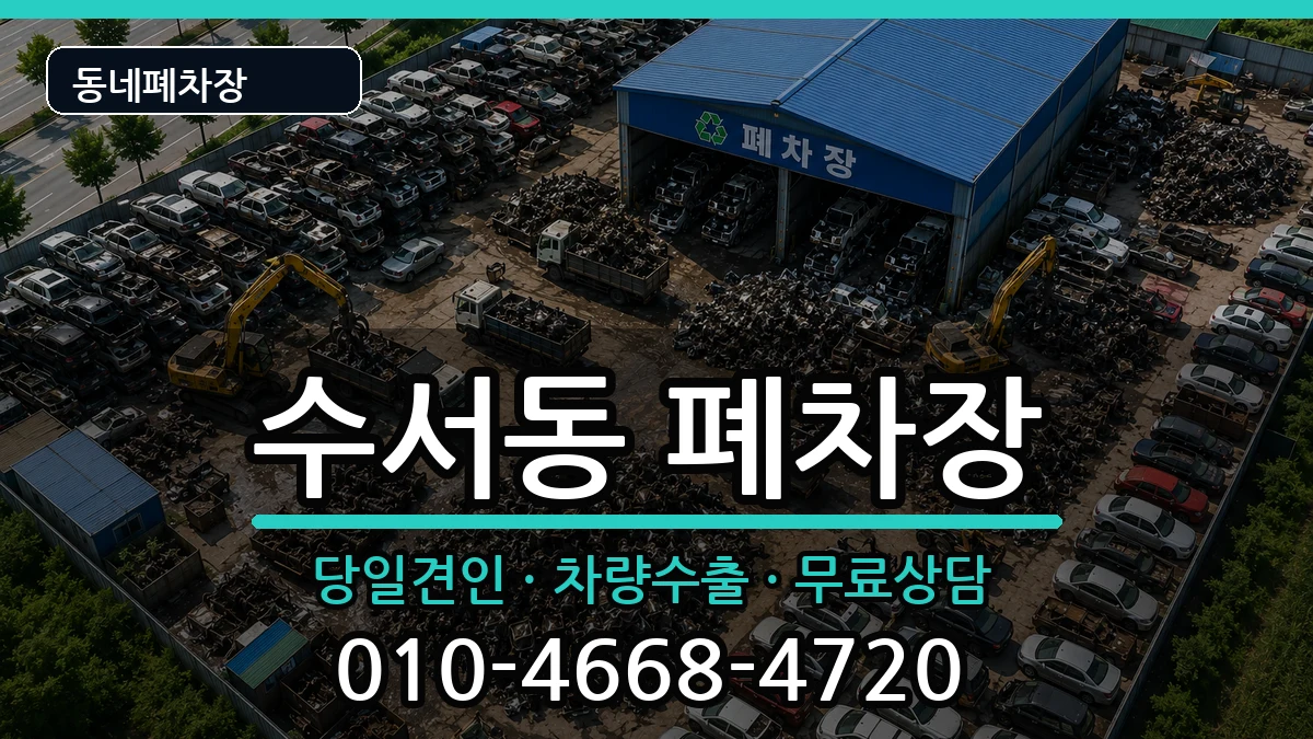 서울특별시강남구수서동 폐차 서울특별시강남구수서동 폐차 차량 처리 안내 이미지 2