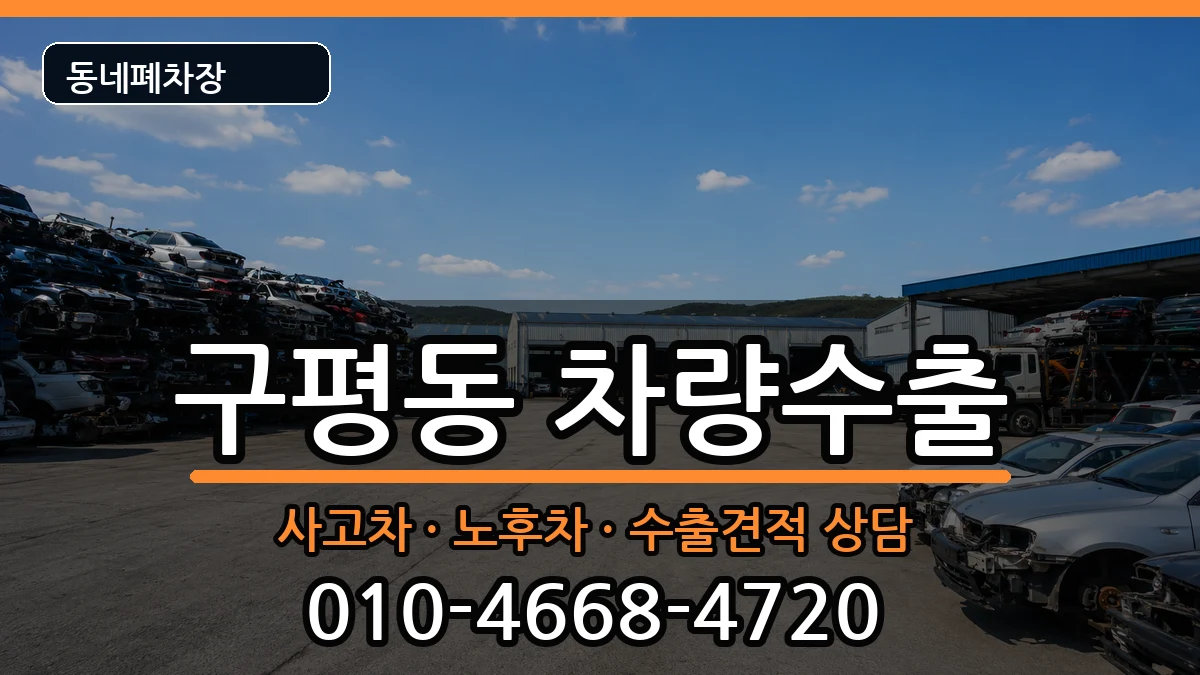 부산광역시사하구구평동 차량수출 부산광역시사하구구평동 차량수출 차량 처리 안내 이미지 1