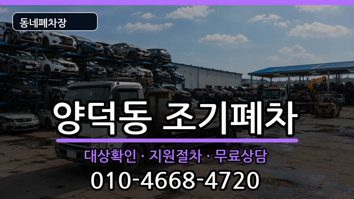 경상남도창원시마산회원구양덕동 조기폐차 차량 처리 안내 이미지 2