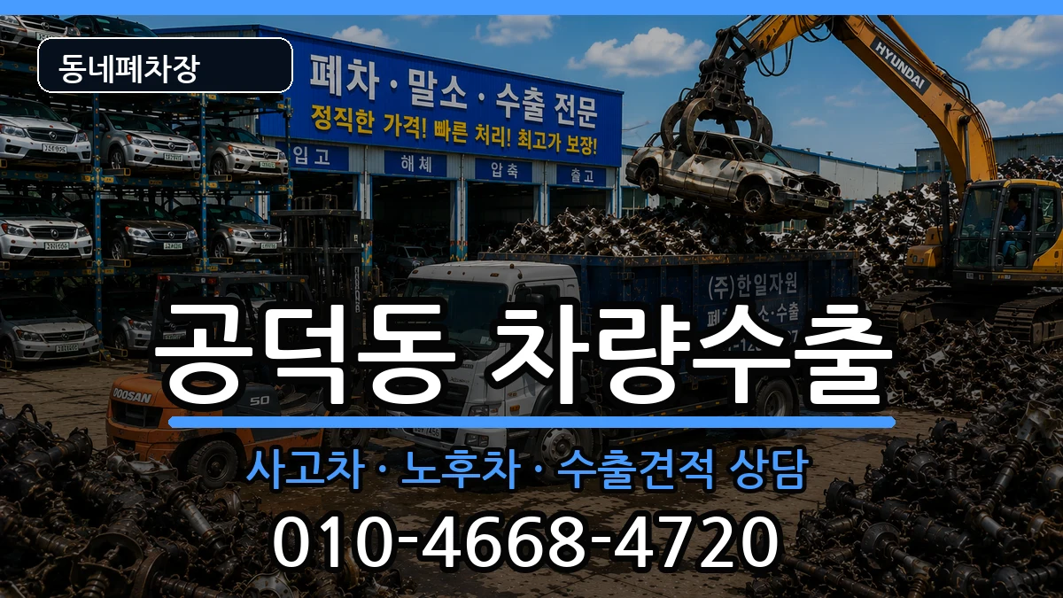 서울특별시마포구공덕동 차량수출 서울특별시마포구공덕동 차량수출 차량 처리 안내 이미지 1