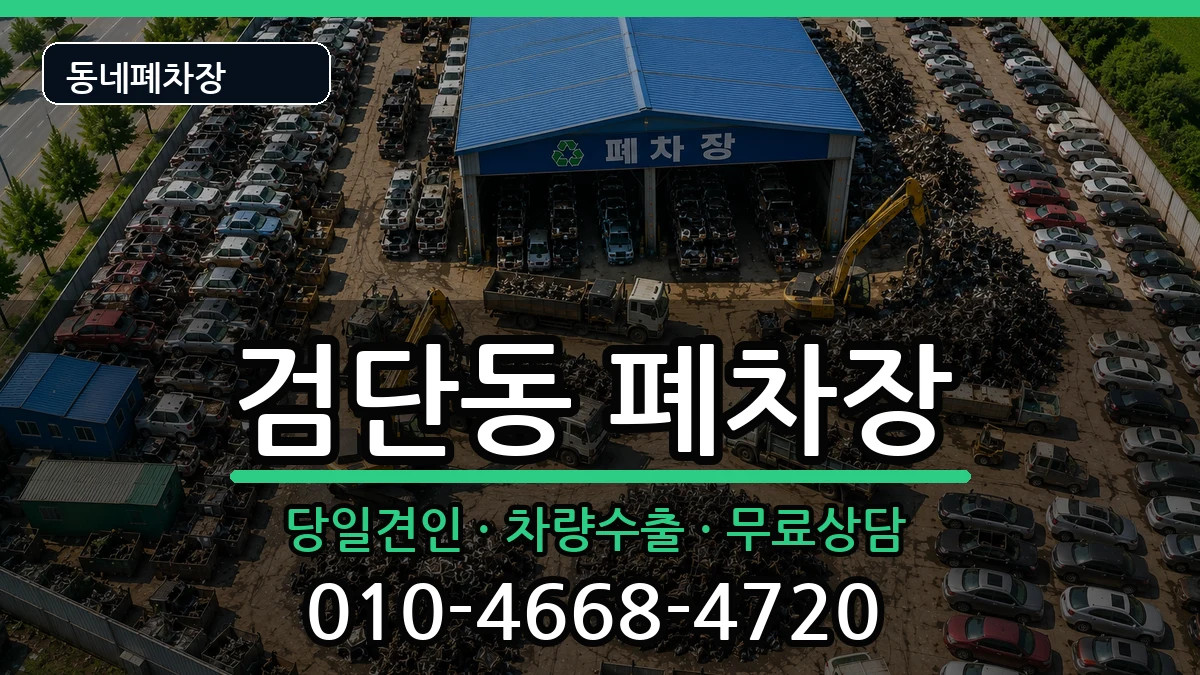 인천광역시서구검단동 폐차 인천광역시서구검단동 폐차 차량 처리 안내 이미지 1