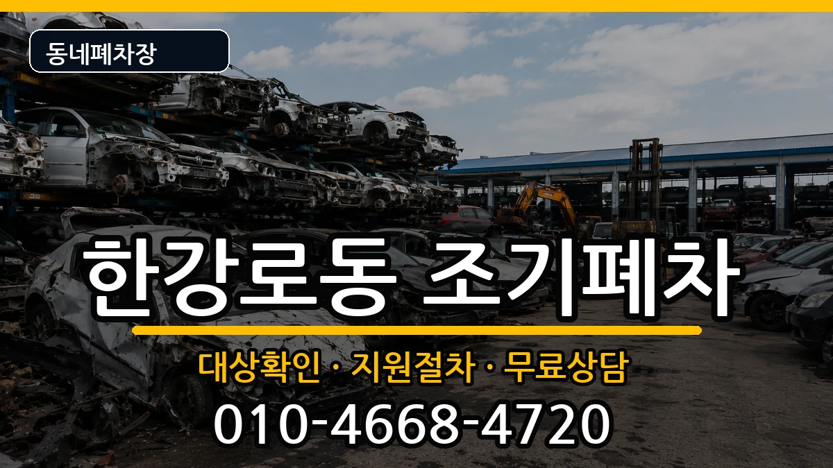 서울특별시용산구한강로동 조기폐차 서울특별시용산구한강로동 조기폐차 차량 처리 안내 이미지 3