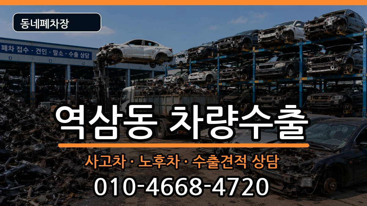 서울특별시강남구역삼동 차량수출 서울특별시강남구역삼동 차량수출 차량 처리 안내 이미지 3