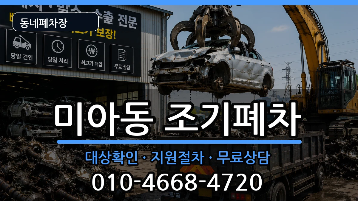 서울특별시강북구미아동  조기폐차 비교형