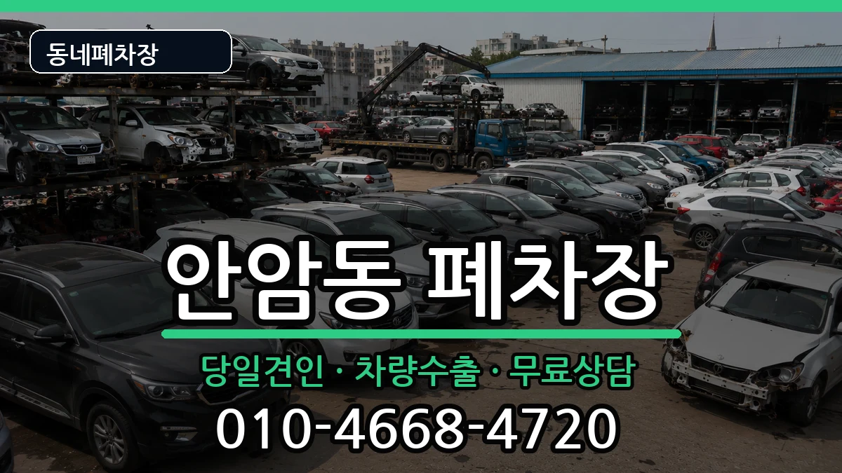 서울특별시성북구안암동  폐차 서류형