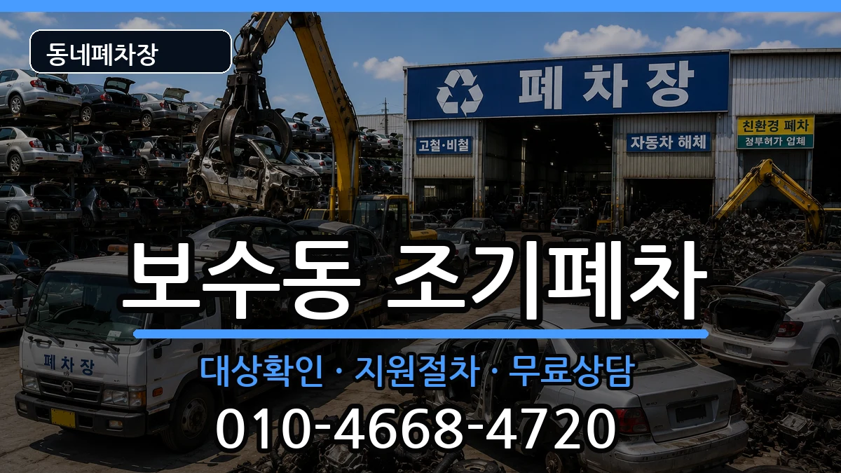 부산광역시중구보수동 조기폐차 부산광역시중구보수동 조기폐차 차량 처리 안내 이미지 2