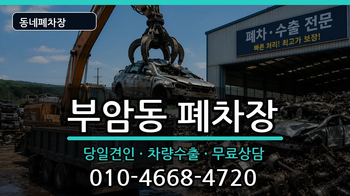 부산광역시부산진구부암동  폐차 사례형