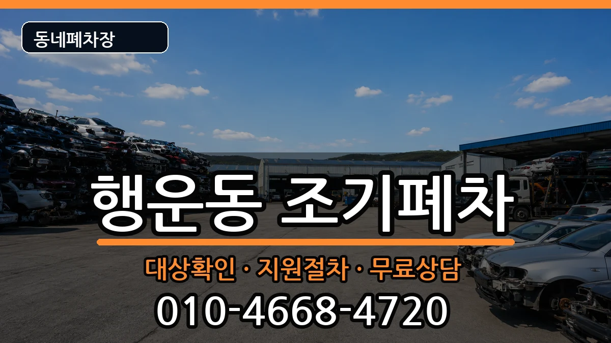 서울특별시관악구행운동 조기폐차 차량 처리 안내 이미지 3