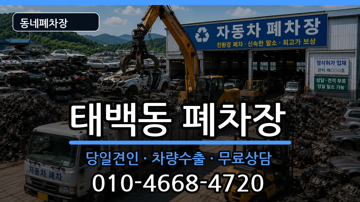 경상남도창원시진해구태백동 폐차 경상남도창원시진해구태백동 폐차 차량 처리 안내 이미지 2