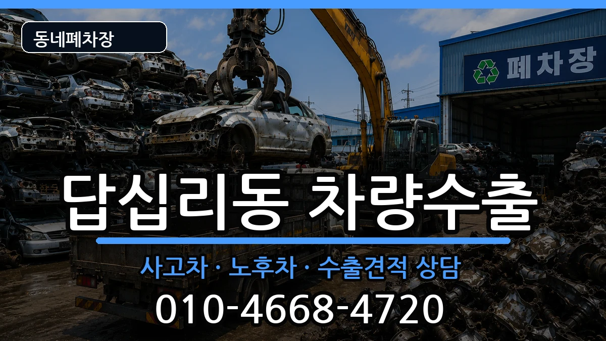 서울특별시동대문구답십리동  차량수출 FAQ형