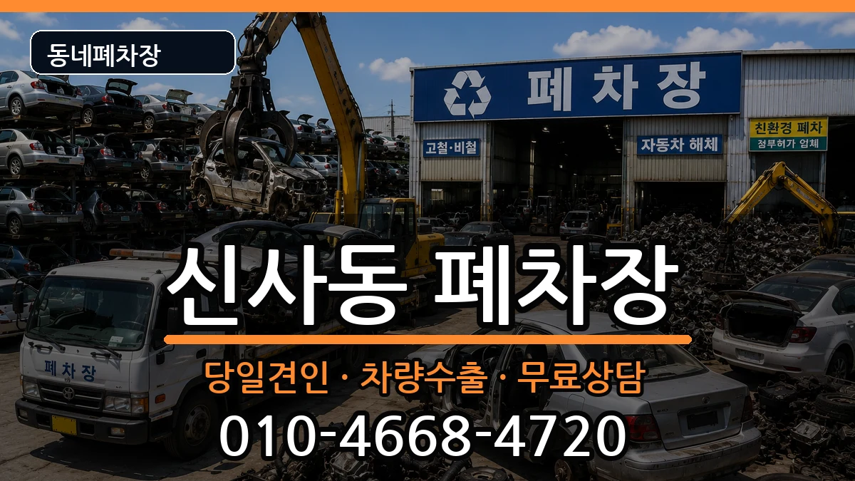 서울특별시관악구신사동 폐차 차량 처리 안내 이미지 1