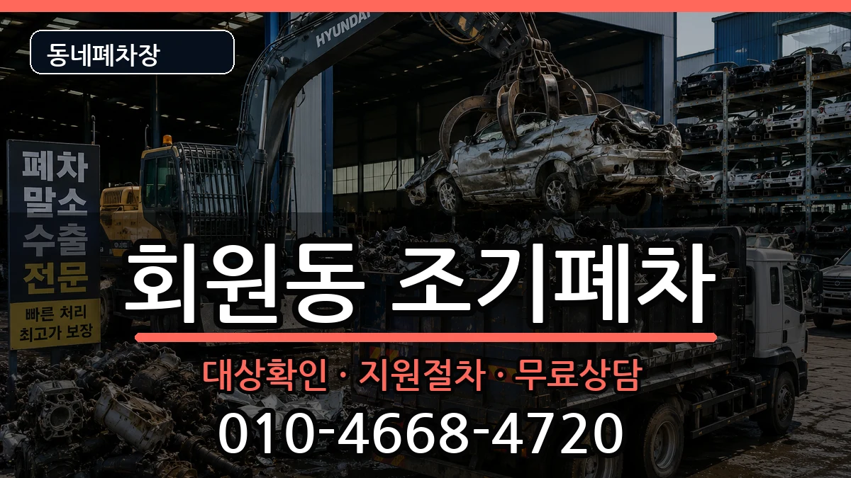 경상남도창원시마산회원구회원동  조기폐차 절차형