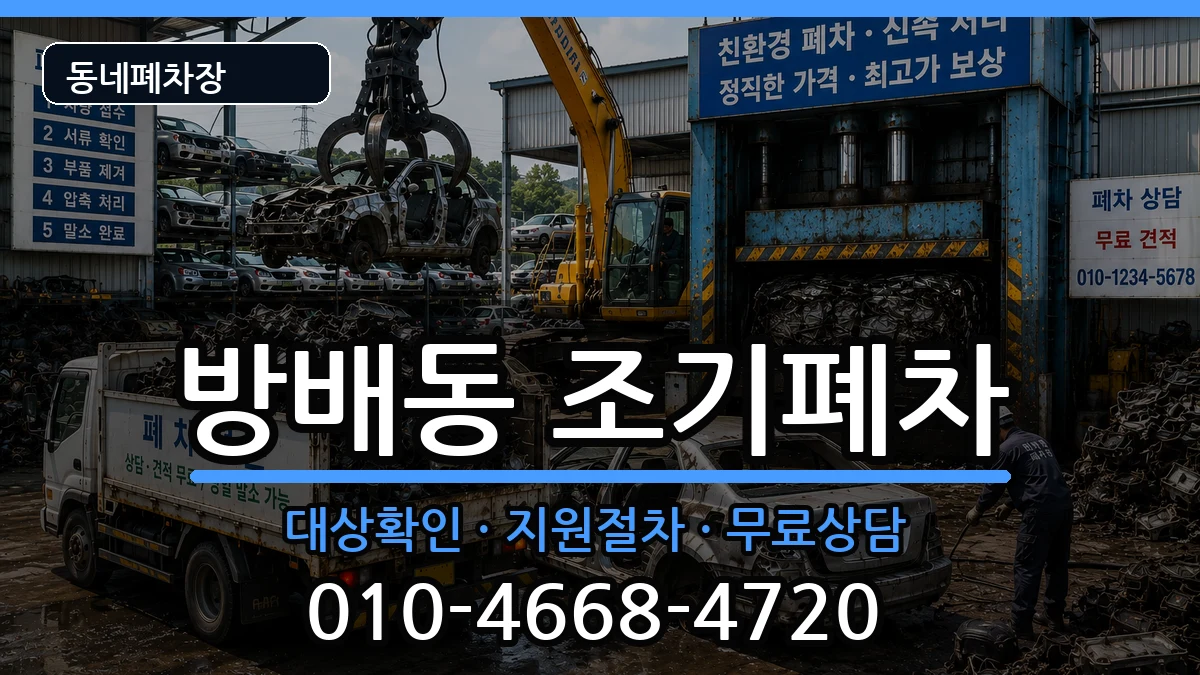 서울특별시서초구방배동 조기폐차 서울특별시서초구방배동 조기폐차 차량 처리 안내 이미지 1