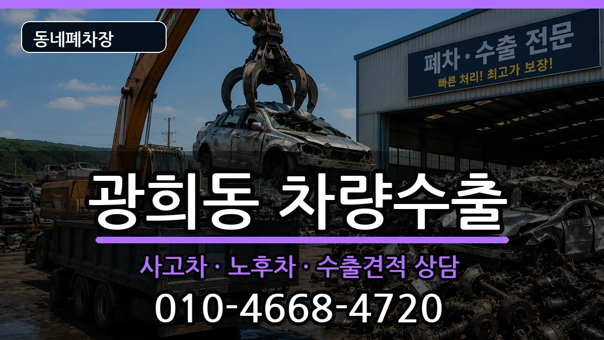서울특별시중구광희동 차량수출 서울특별시중구광희동 차량수출 차량 처리 안내 이미지 3
