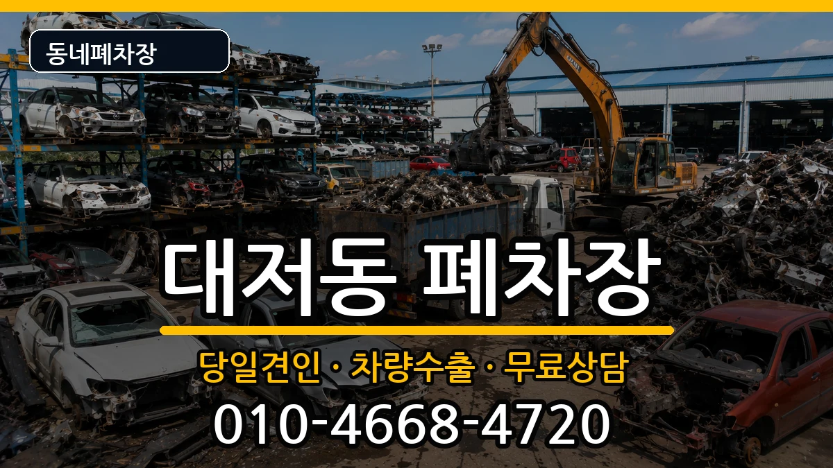 부산광역시강서구대저동 폐차 부산광역시강서구대저동 폐차 차량 처리 안내 이미지 3
