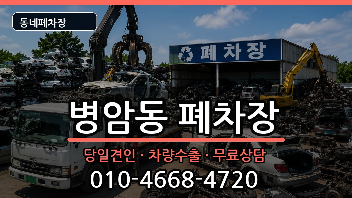 경상남도창원시진해구병암동 폐차 차량 처리 안내 이미지 1