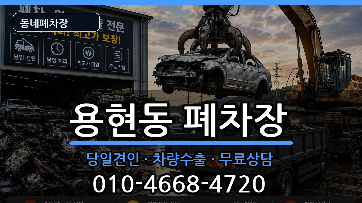 인천광역시미추홀구용현동 폐차 인천광역시미추홀구용현동 폐차 차량 처리 안내 이미지 2