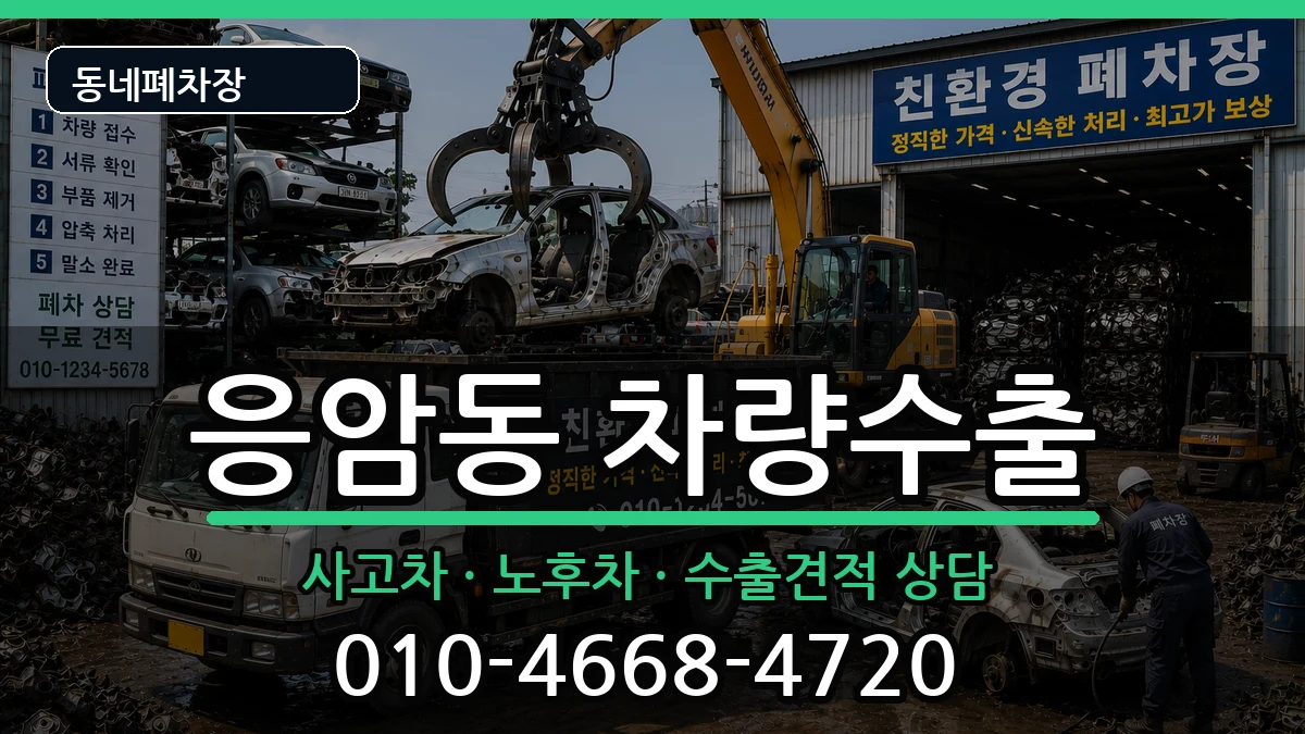 서울특별시은평구응암동 차량수출 서울특별시은평구응암동 차량수출 차량 처리 안내 이미지 2