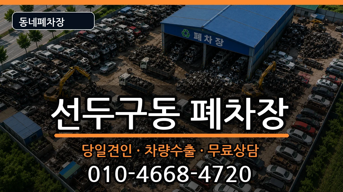 부산광역시금정구선두구동 폐차 부산광역시금정구선두구동 폐차 차량 처리 안내 이미지 3