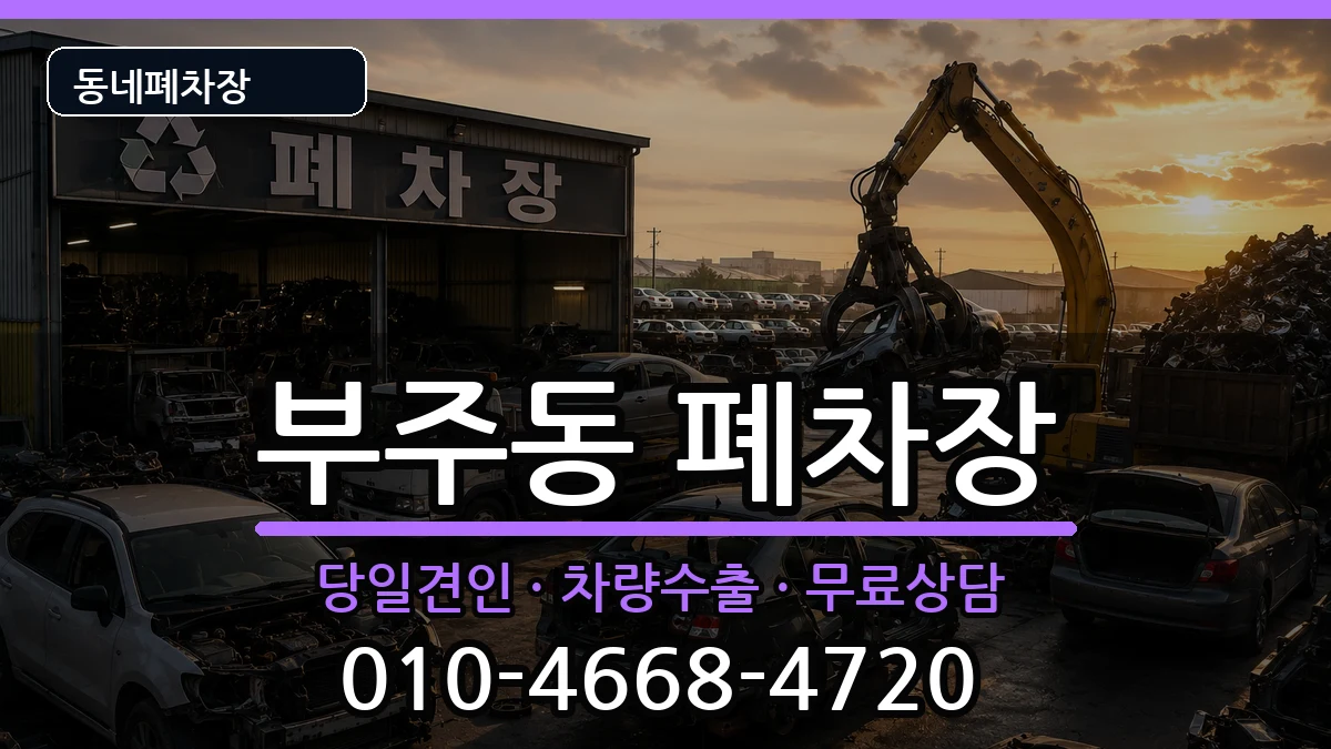 전라남도목포시부주동 폐차 전라남도목포시부주동 폐차 차량 처리 안내 이미지 3