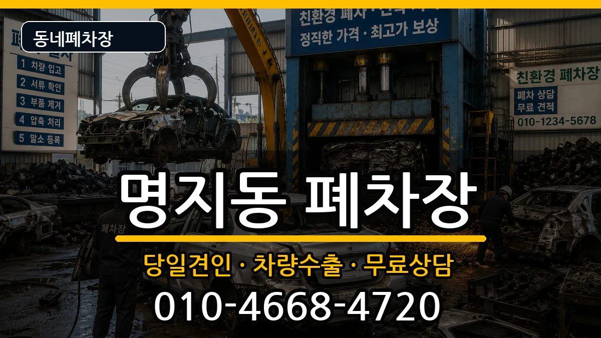 부산광역시강서구명지동 폐차 부산광역시강서구명지동 폐차 차량 처리 안내 이미지 1
