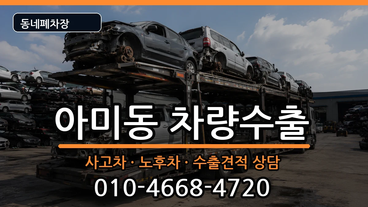 부산광역시서구아미동  차량수출 주의사항형
