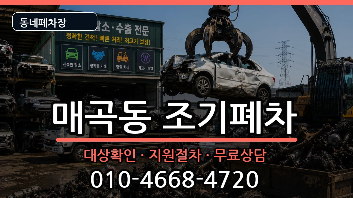 전라남도순천시매곡동 조기폐차 전라남도순천시매곡동 조기폐차 차량 처리 안내 이미지 3