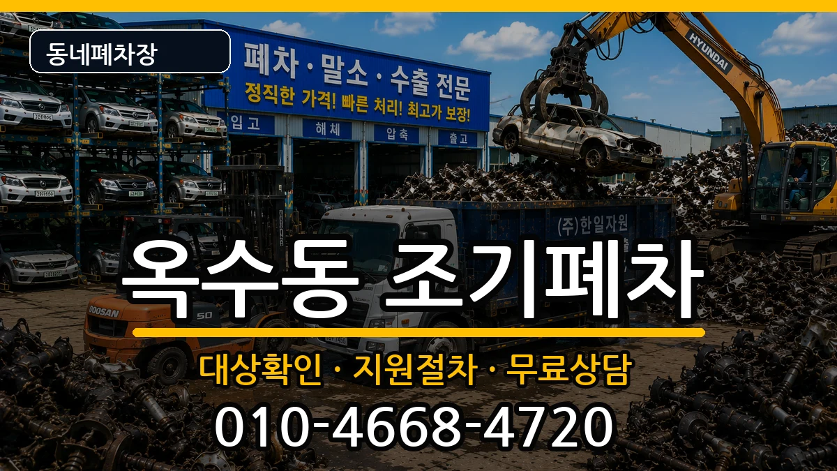 서울특별시성동구옥수동  조기폐차 FAQ형